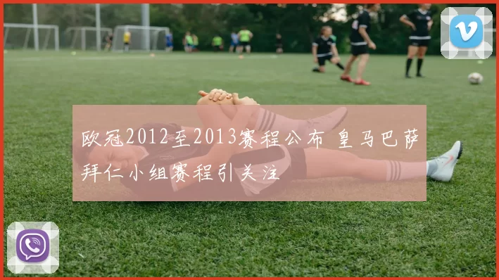 欧冠2012至2013赛程公布 皇马巴萨拜仁小组赛程引关注