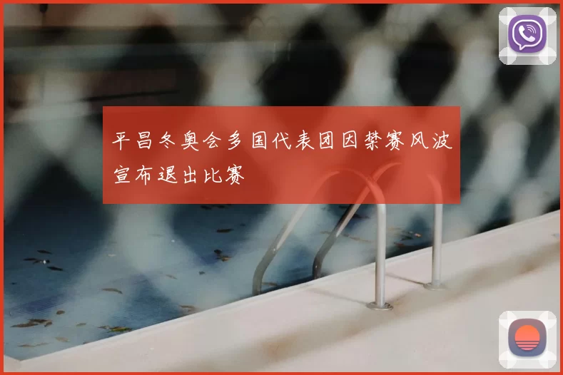 平昌冬奥会多国代表团因禁赛风波宣布退出比赛