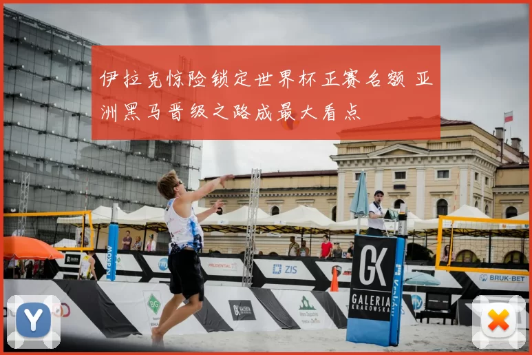 伊拉克惊险锁定世界杯正赛名额 亚洲黑马晋级之路成最大看点