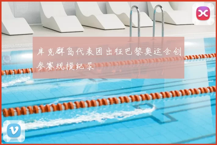 库克群岛代表团出征巴黎奥运会创参赛规模纪录