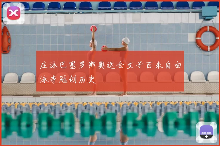 庄泳巴塞罗那奥运会女子百米自由泳夺冠创历史