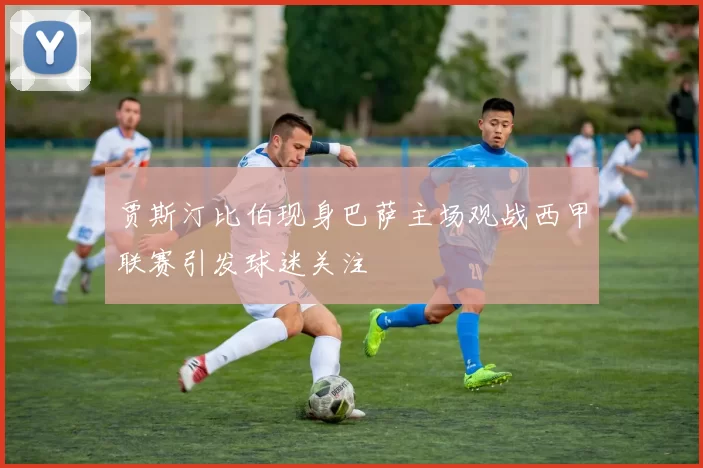 贾斯汀比伯现身巴萨主场观战西甲联赛引发球迷关注