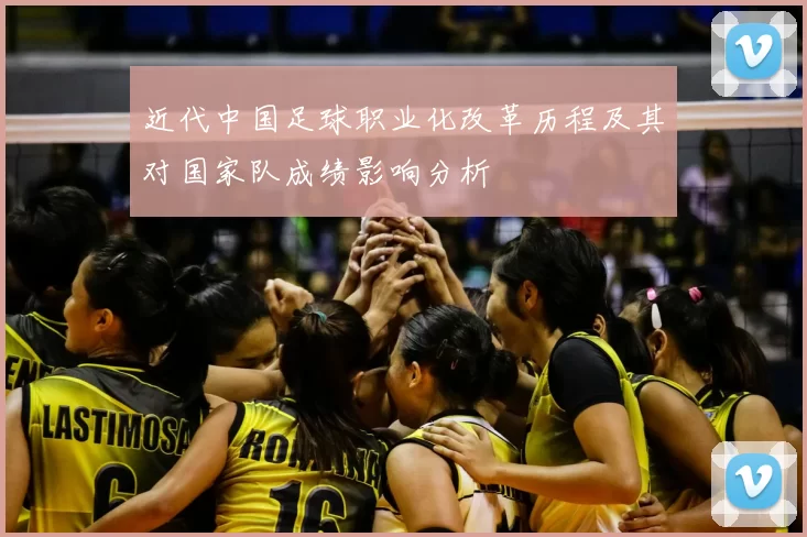近代中国足球职业化改革历程及其对国家队成绩影响分析