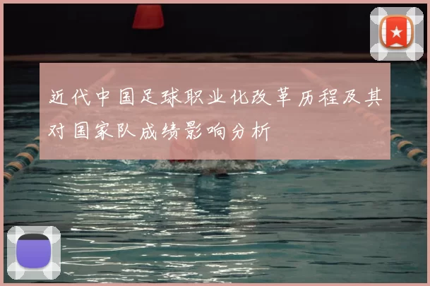 近代中国足球职业化改革历程及其对国家队成绩影响分析