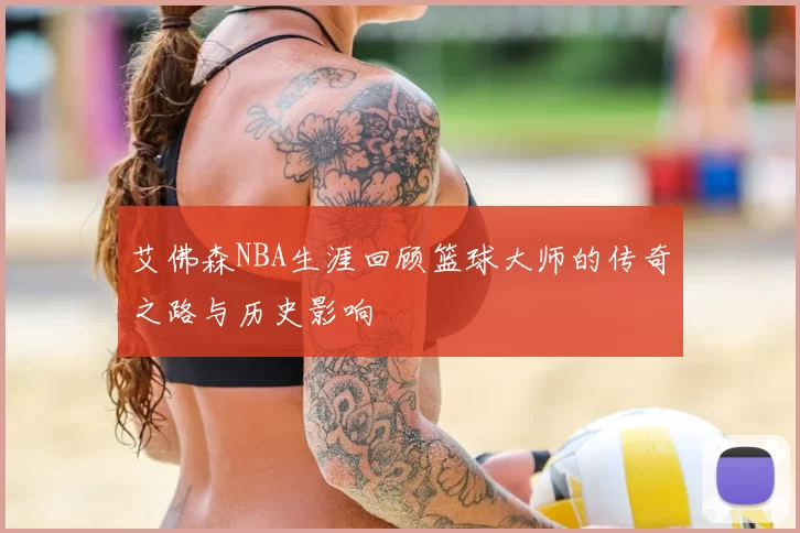 艾佛森NBA生涯回顾篮球大师的传奇之路与历史影响