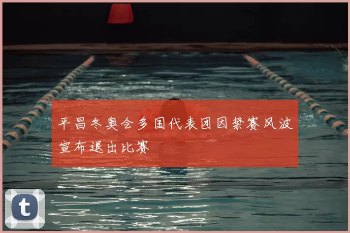 平昌冬奥会多国代表团因禁赛风波宣布退出比赛