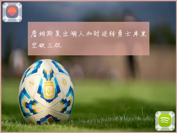 詹姆斯复出湖人加时逆转勇士库里空砍三双