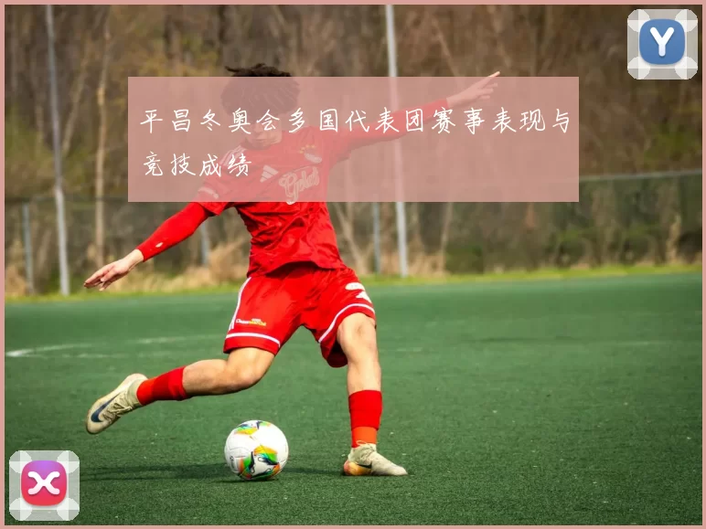 平昌冬奥会多国代表团赛事表现与竞技成绩