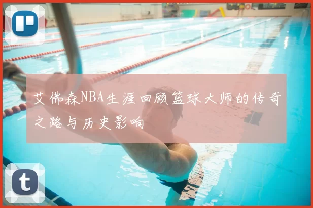 艾佛森NBA生涯回顾篮球大师的传奇之路与历史影响