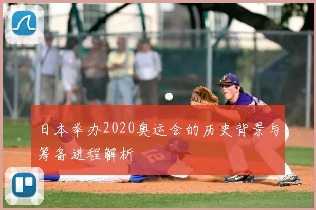 日本举办2020奥运会的历史背景与筹备进程解析
