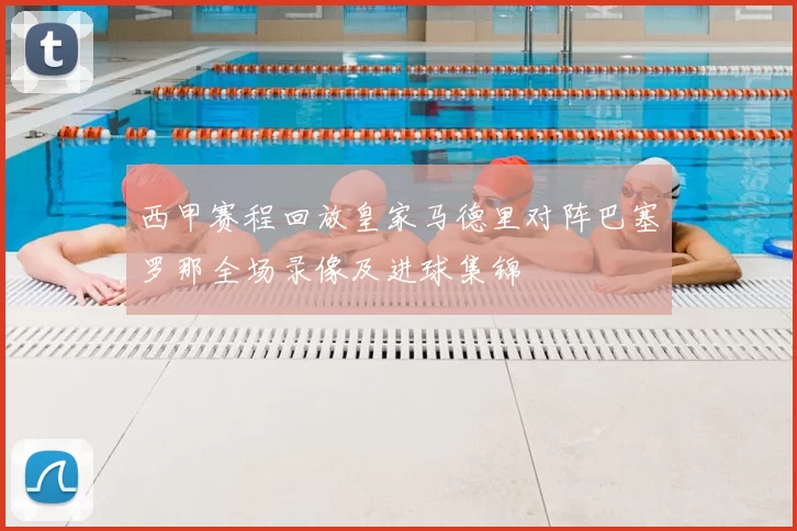 西甲赛程回放皇家马德里对阵巴塞罗那全场录像及进球集锦