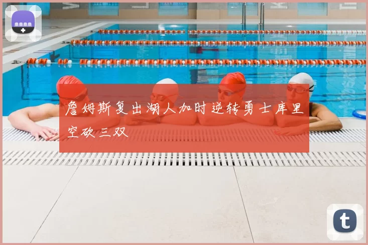 詹姆斯复出湖人加时逆转勇士库里空砍三双