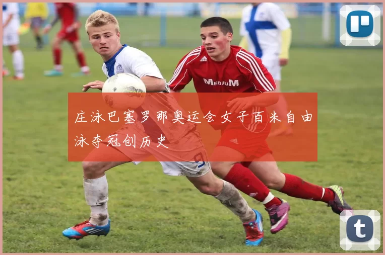 庄泳巴塞罗那奥运会女子百米自由泳夺冠创历史