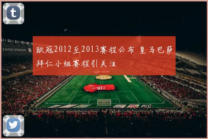 欧冠2012至2013赛程公布 皇马巴萨拜仁小组赛程引关注