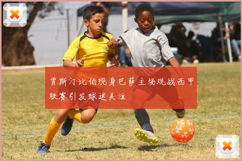 贾斯汀比伯现身巴萨主场观战西甲联赛引发球迷关注