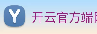 开云官方端网站登录入口 - 开云online(中国) Logo